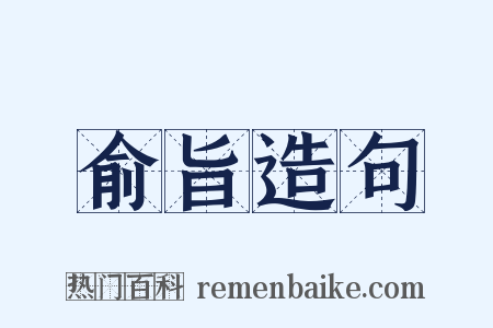 俞旨造句是什么意思的图片